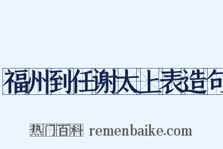 福州到任谢太上表造句是什么意思的图片